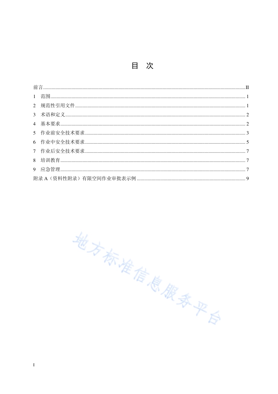 有限空间作业安全操作规范DB32／T 3848-2020.pdf_第2页