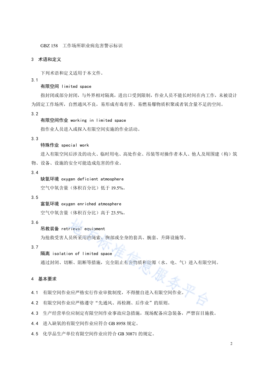 有限空间作业安全操作规范DB32／T 3848-2020.pdf_第5页