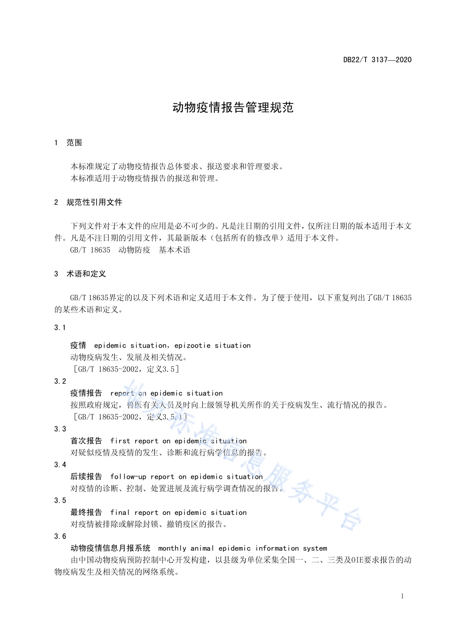 动物疫情报告管理规范DB22／T 3137-2020.pdf_第5页