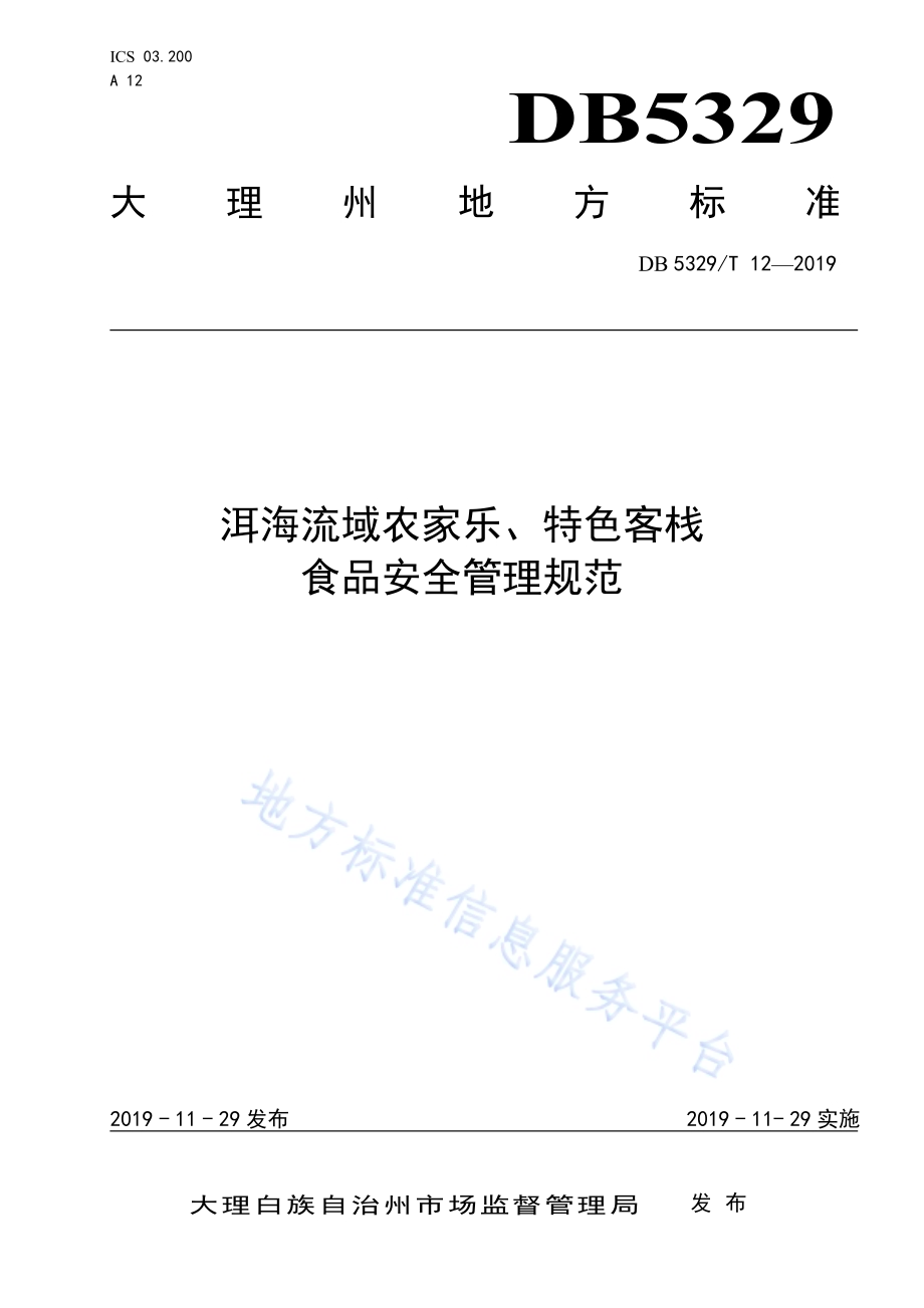 洱海流域农家乐、特色客栈食品安全管理规范DB5329／T 12-2019.pdf_第1页