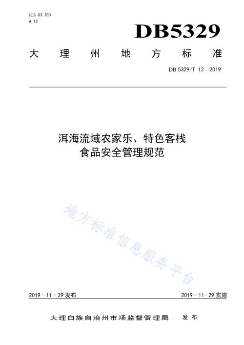 洱海流域农家乐、特色客栈食品安全管理规范DB5329／T 12-2019.pdf