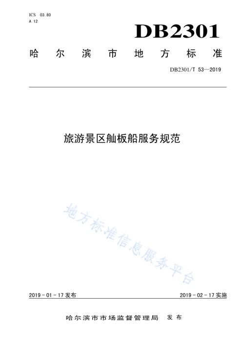 《旅游景区舢板船服务规范》DB2301／T 53-2019.pdf