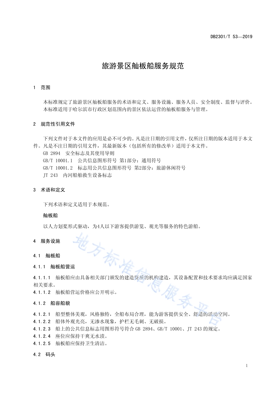 《旅游景区舢板船服务规范》DB2301／T 53-2019.pdf_第5页