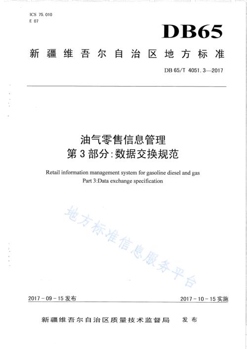 油气零售信息管理 第3部分：数据交换规范DB65／T 4051.3-2017.pdf