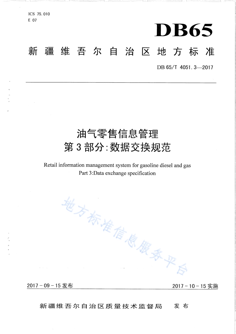油气零售信息管理 第3部分：数据交换规范DB65／T 4051.3-2017.pdf_第1页