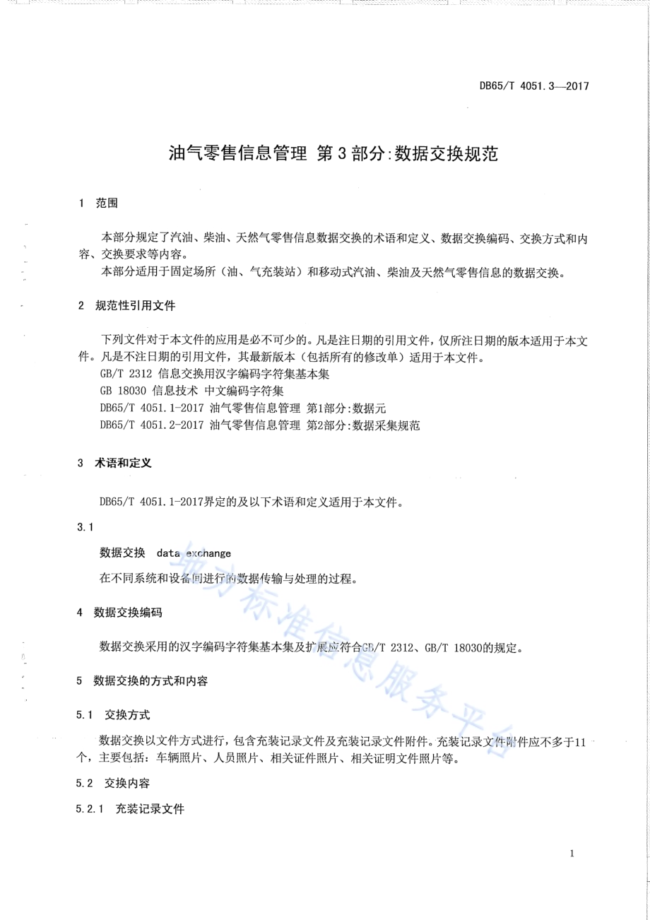 油气零售信息管理 第3部分：数据交换规范DB65／T 4051.3-2017.pdf_第3页