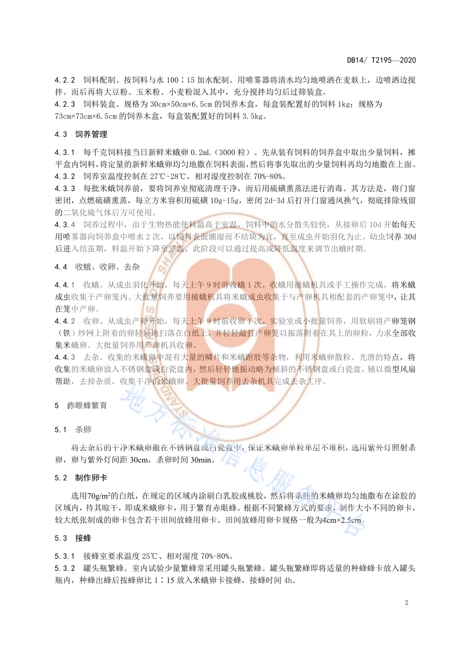 《米蛾卵繁育赤眼蜂技术规程》DB14／T2195-2020.pdf_第5页