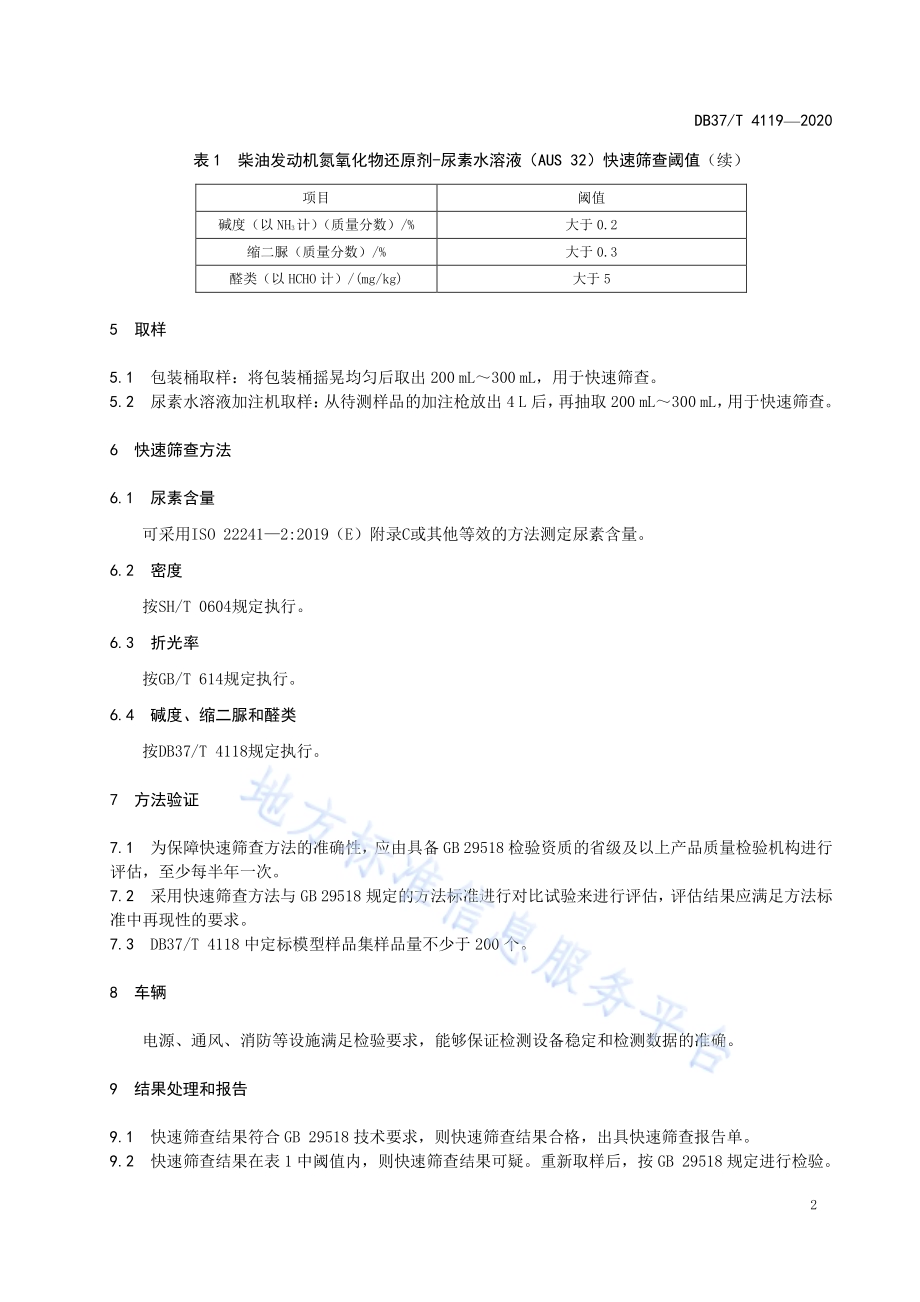 柴油发动机氮氧化物还原剂-尿素水溶液（AUS 32）　快速筛查技术规范DB37／T 4119—2020.pdf_第4页