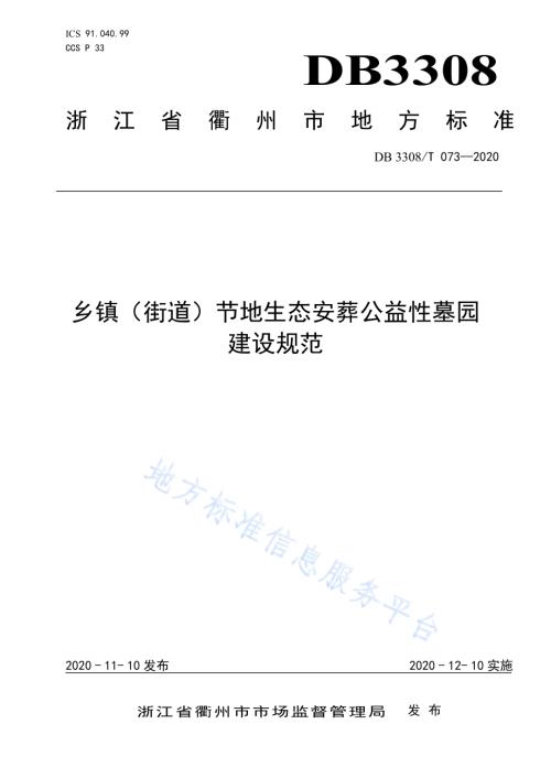乡镇（街道）节地生态安葬公益性墓园建设规范DB3308／T 073-2020.pdf