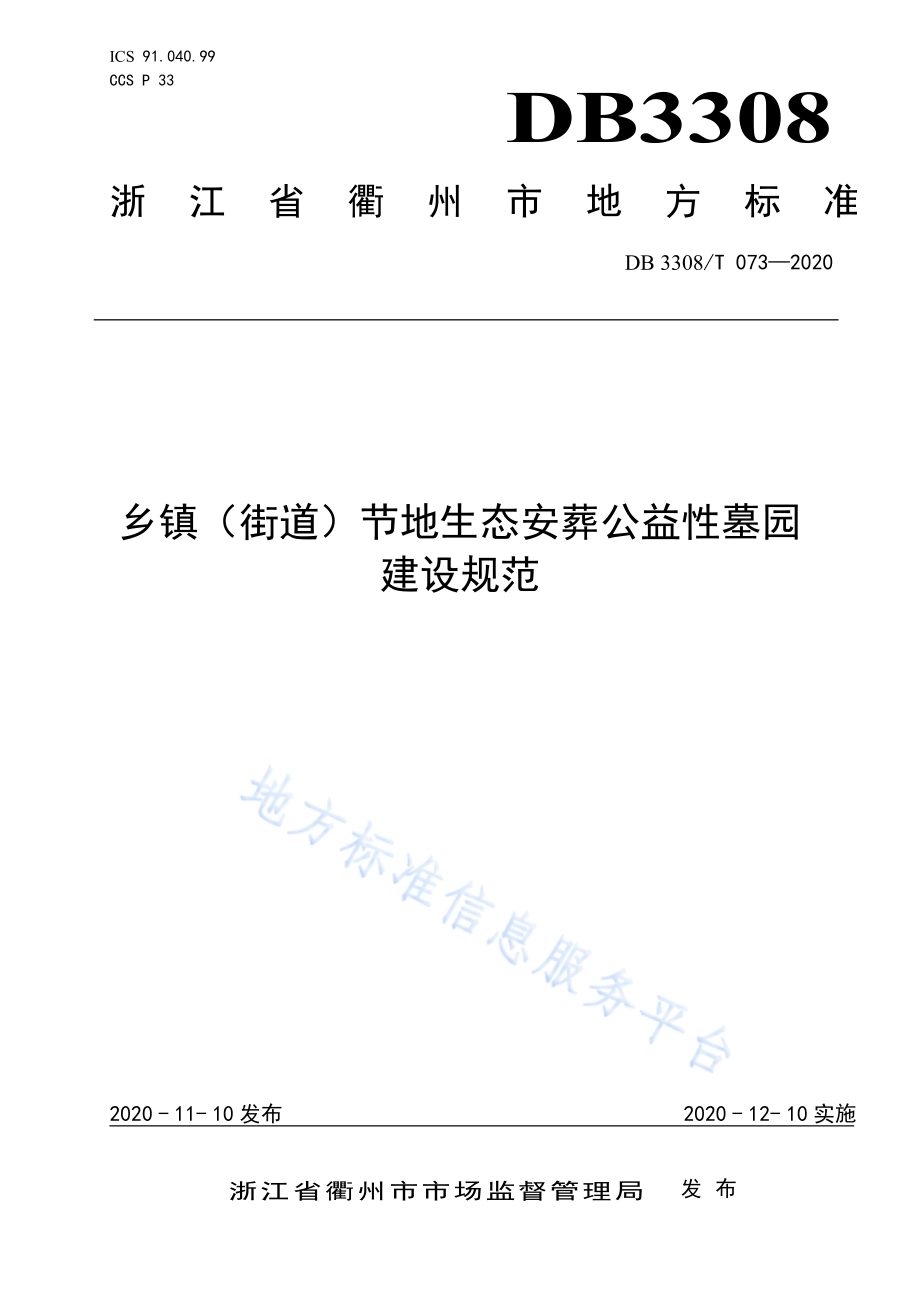 乡镇（街道）节地生态安葬公益性墓园建设规范DB3308／T 073-2020.pdf_第1页