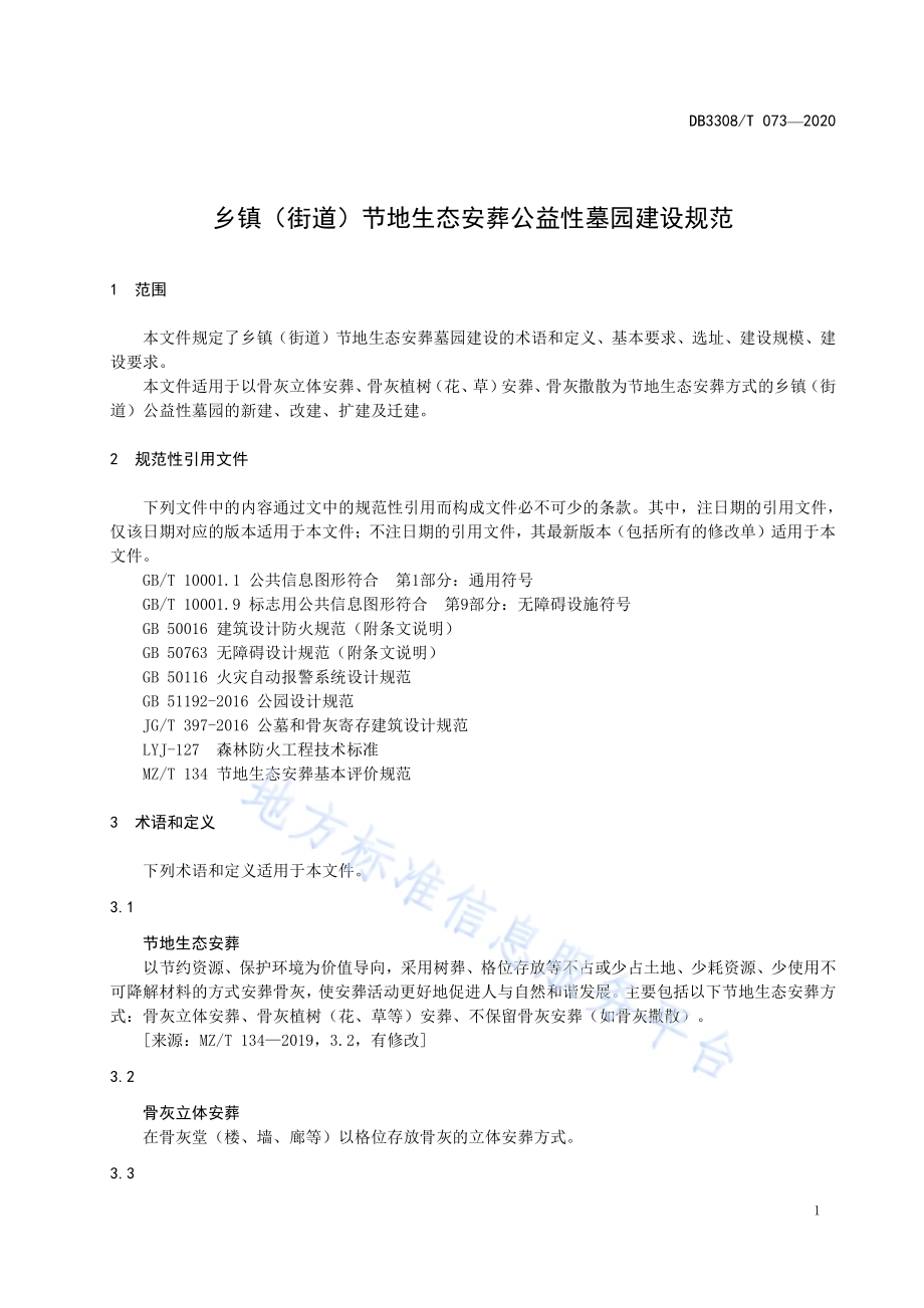乡镇（街道）节地生态安葬公益性墓园建设规范DB3308／T 073-2020.pdf_第4页