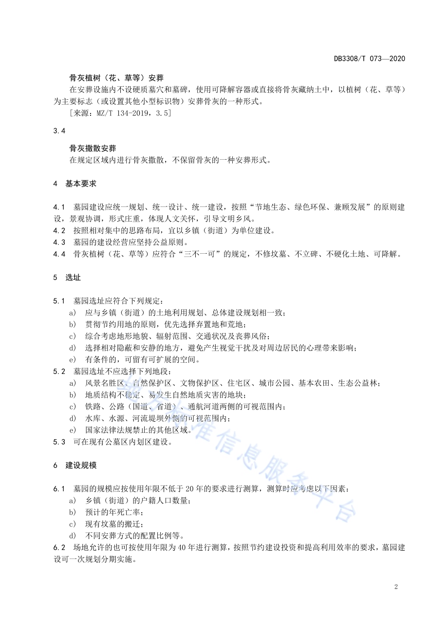乡镇（街道）节地生态安葬公益性墓园建设规范DB3308／T 073-2020.pdf_第5页