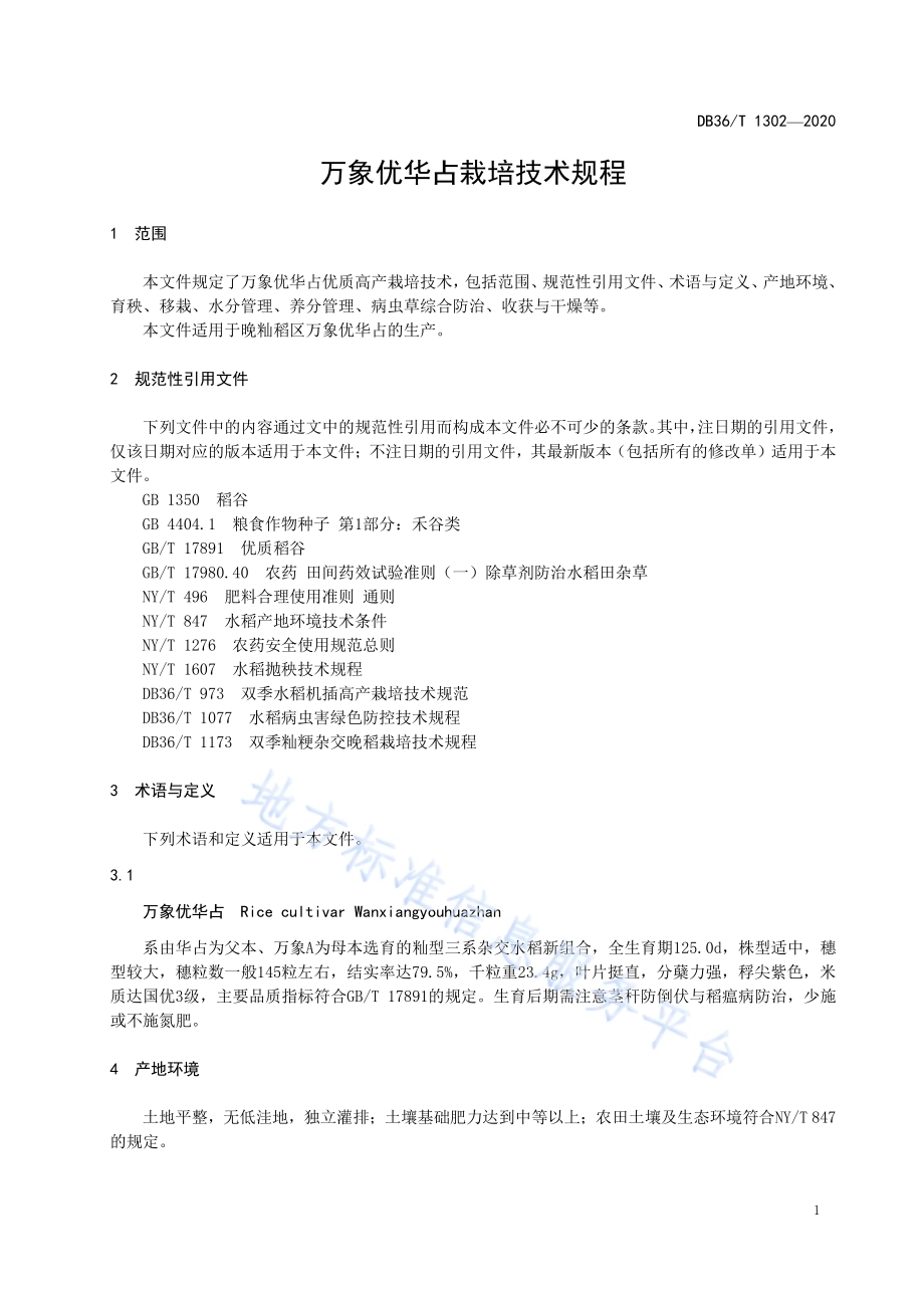 万象优华占栽培技术规程DB36／T 1302-2020 .pdf_第5页