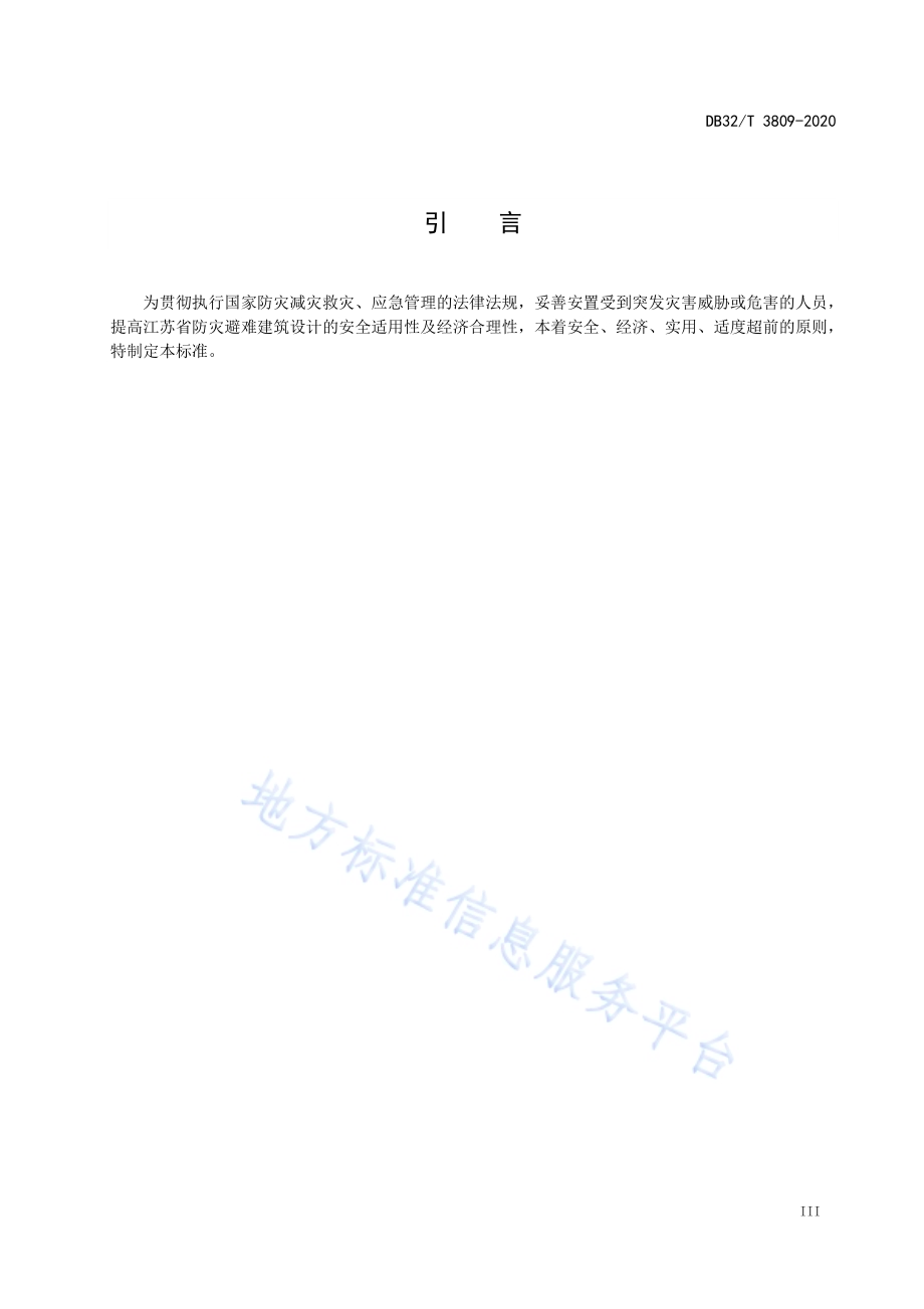 防灾避难建筑设计标准DB32／T 3809-2020.pdf_第4页