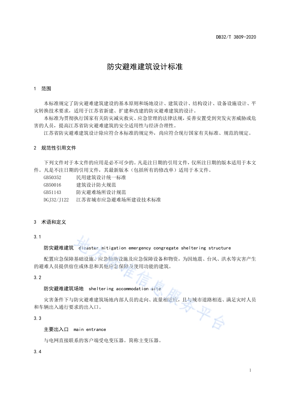 防灾避难建筑设计标准DB32／T 3809-2020.pdf_第5页