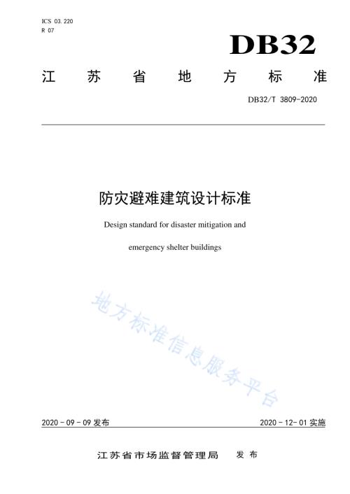 防灾避难建筑设计标准DB32／T 3809-2020.pdf