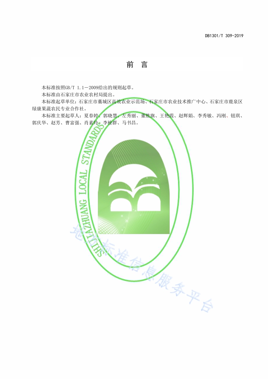 油葵一年两作生产技术规程DB1301／T 309-2019.pdf_第3页