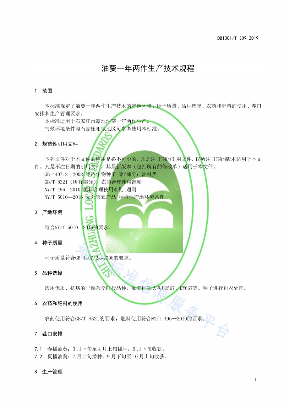 油葵一年两作生产技术规程DB1301／T 309-2019.pdf_第5页
