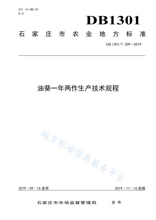 油葵一年两作生产技术规程DB1301／T 309-2019.pdf