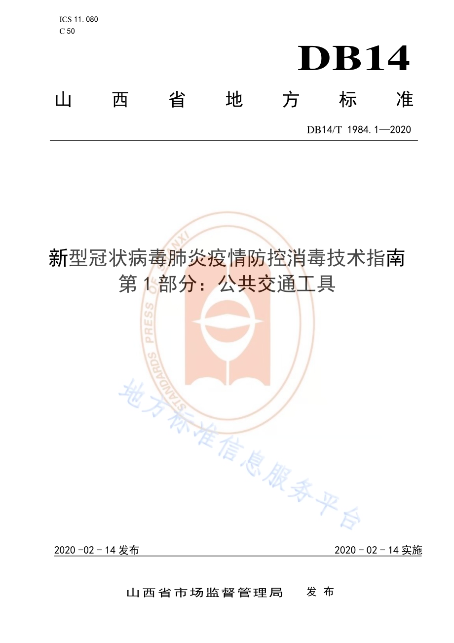 新型冠状病毒肺炎疫情防控消毒技术指南 第1部分：公共交通工具DB14／T 1984.1-2020.pdf_第1页