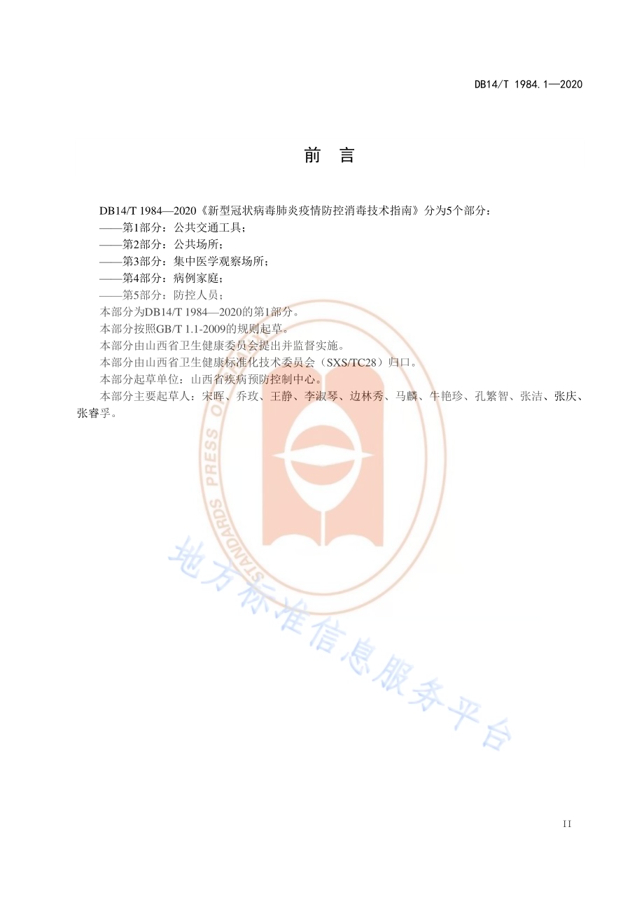 新型冠状病毒肺炎疫情防控消毒技术指南 第1部分：公共交通工具DB14／T 1984.1-2020.pdf_第3页