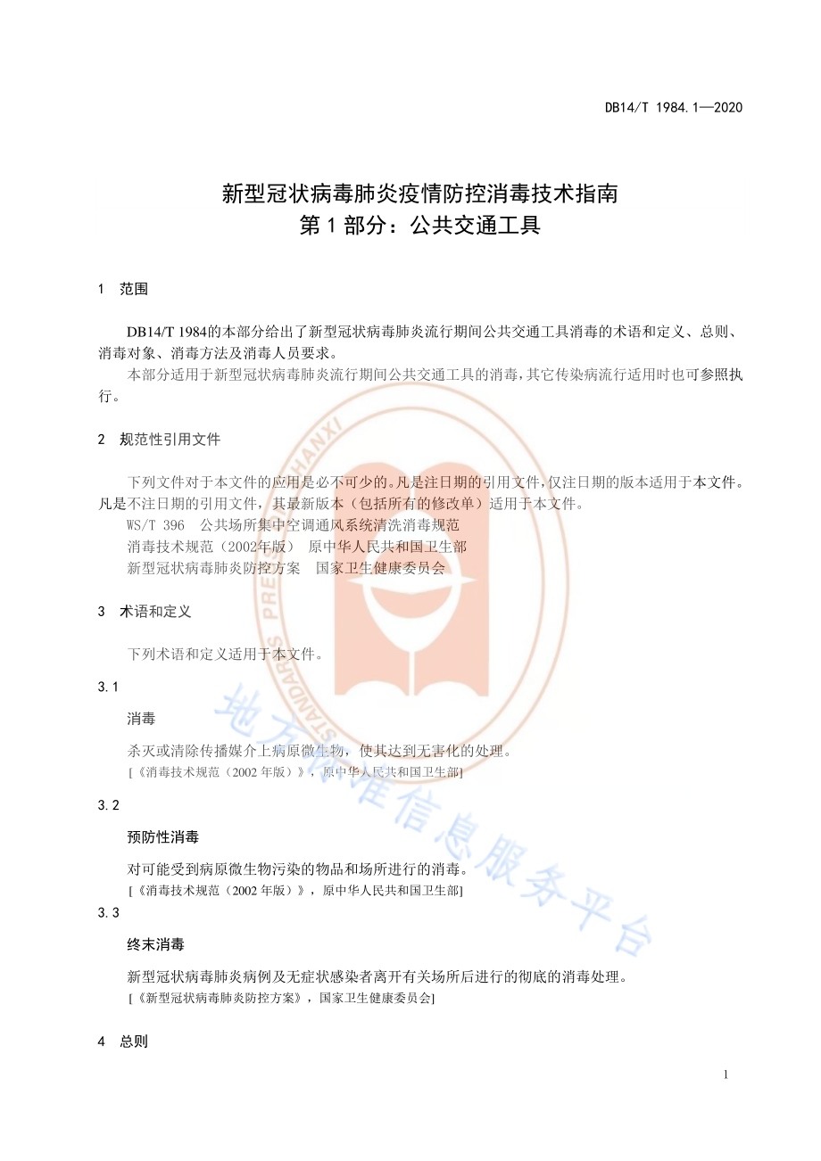 新型冠状病毒肺炎疫情防控消毒技术指南 第1部分：公共交通工具DB14／T 1984.1-2020.pdf_第4页