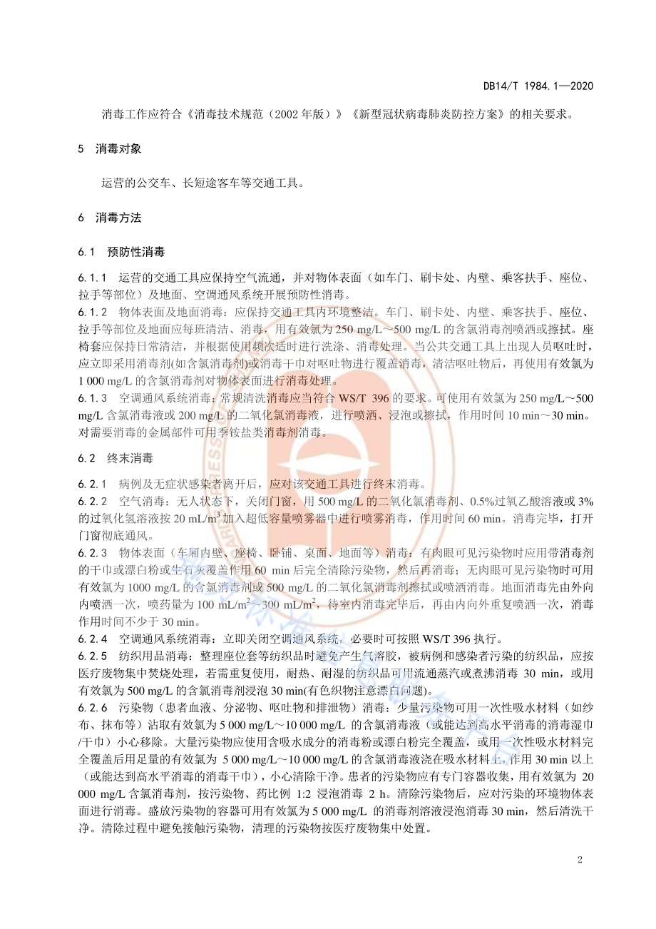 新型冠状病毒肺炎疫情防控消毒技术指南 第1部分：公共交通工具DB14／T 1984.1-2020.pdf_第5页