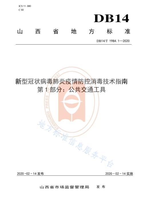 新型冠状病毒肺炎疫情防控消毒技术指南 第1部分：公共交通工具DB14／T 1984.1-2020.pdf