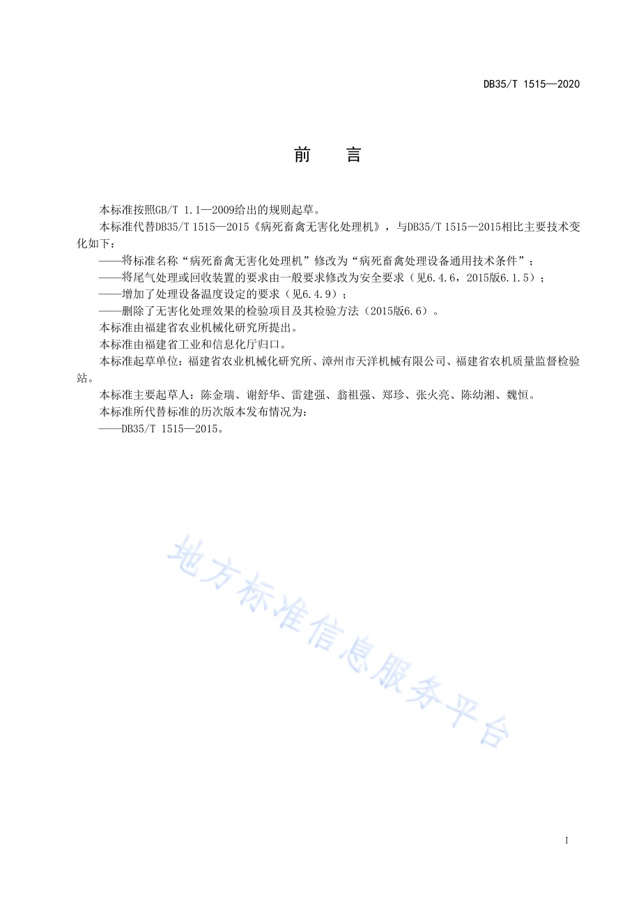 病死畜禽处理设备通用技术条件DB35／T 1515-2020.pdf_第2页