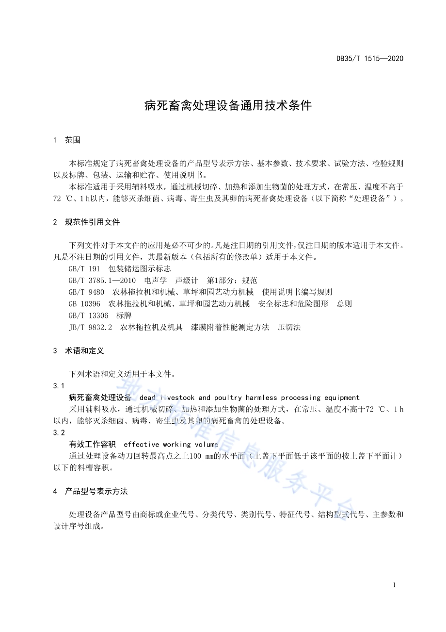 病死畜禽处理设备通用技术条件DB35／T 1515-2020.pdf_第3页