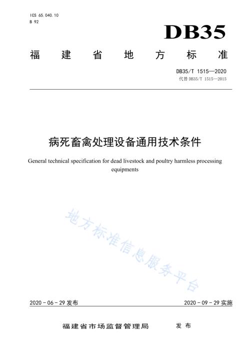 病死畜禽处理设备通用技术条件DB35／T 1515-2020.pdf