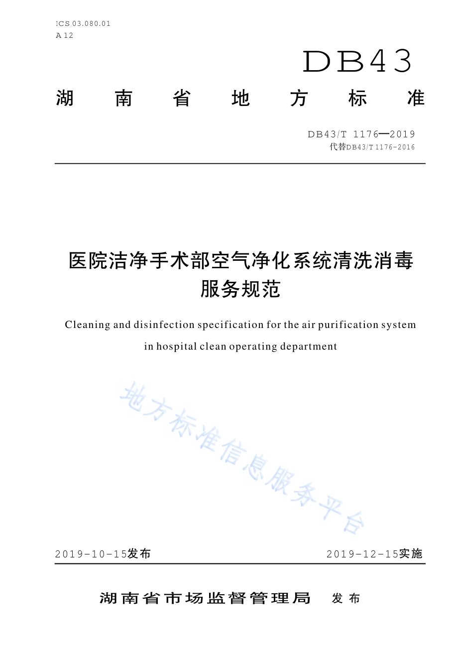 医院洁净手术部空气净化系统清洗消毒服务规范DB43／T 1176-2019.pdf_第1页
