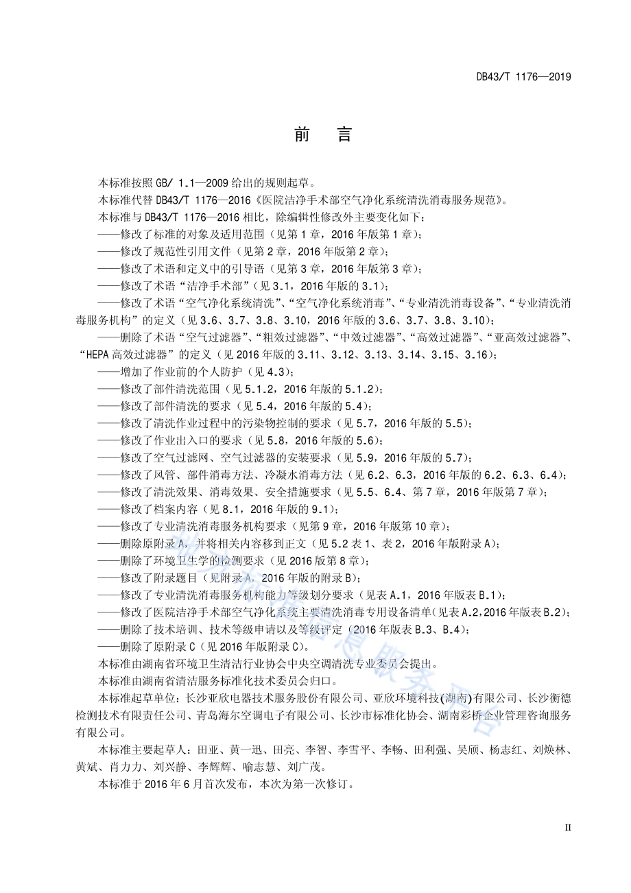 医院洁净手术部空气净化系统清洗消毒服务规范DB43／T 1176-2019.pdf_第5页