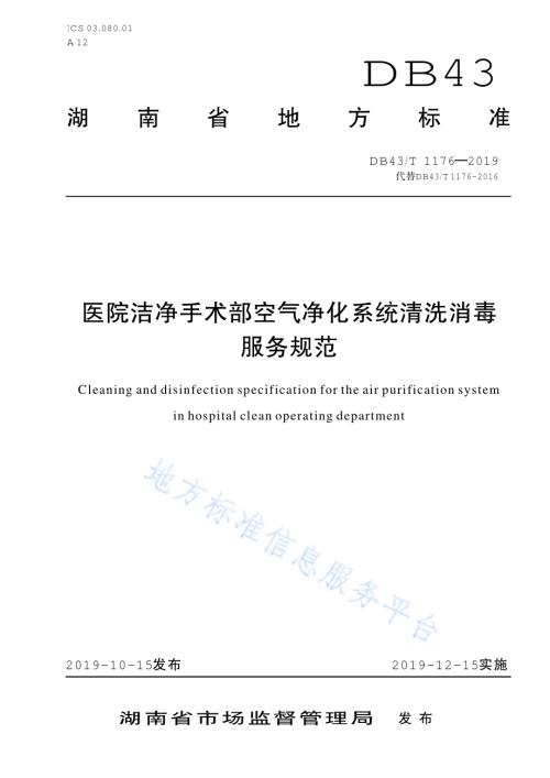医院洁净手术部空气净化系统清洗消毒服务规范DB43／T 1176-2019.pdf
