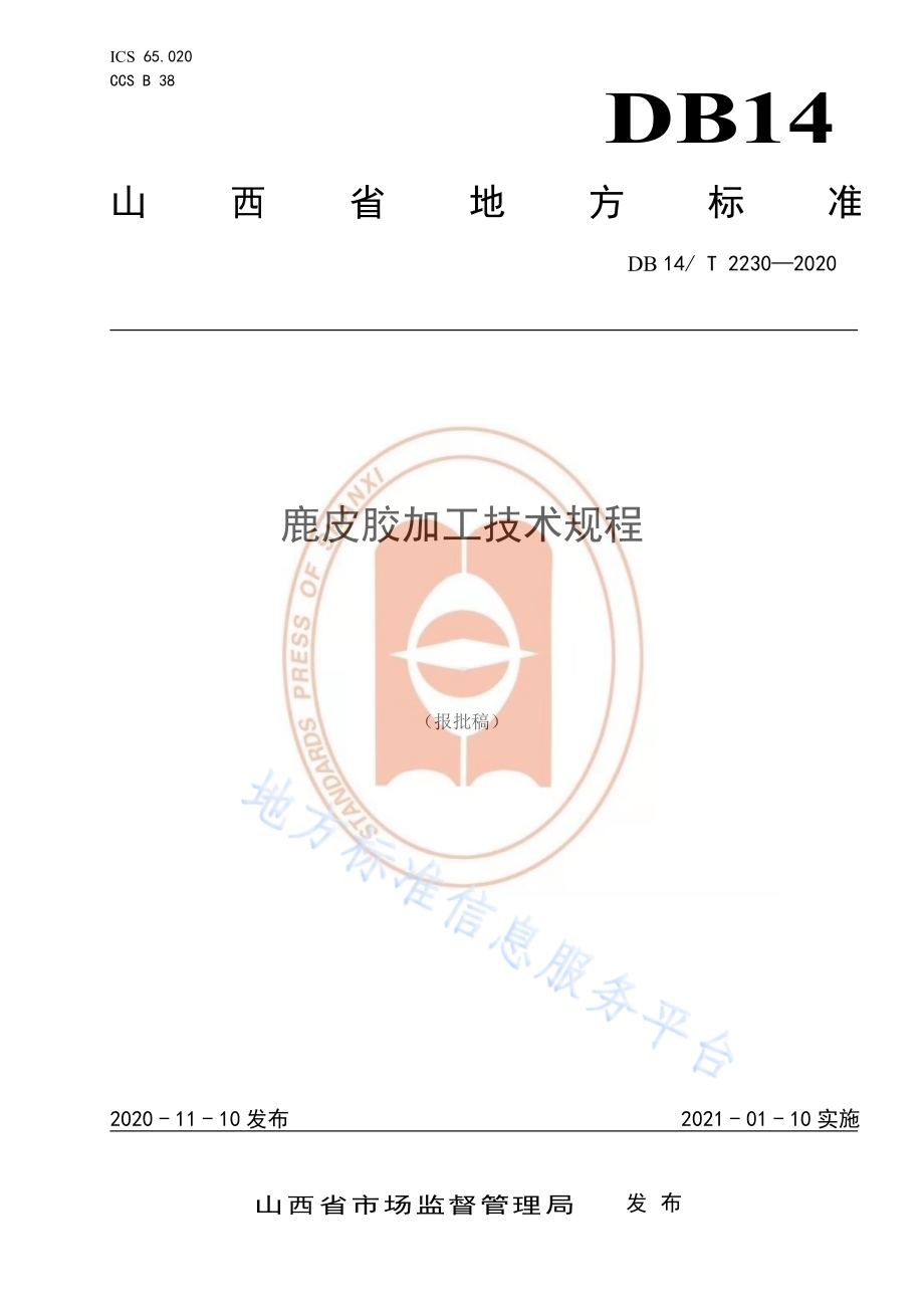 《鹿皮胶加工技术规程》DB14／T2230-2020.pdf_第1页