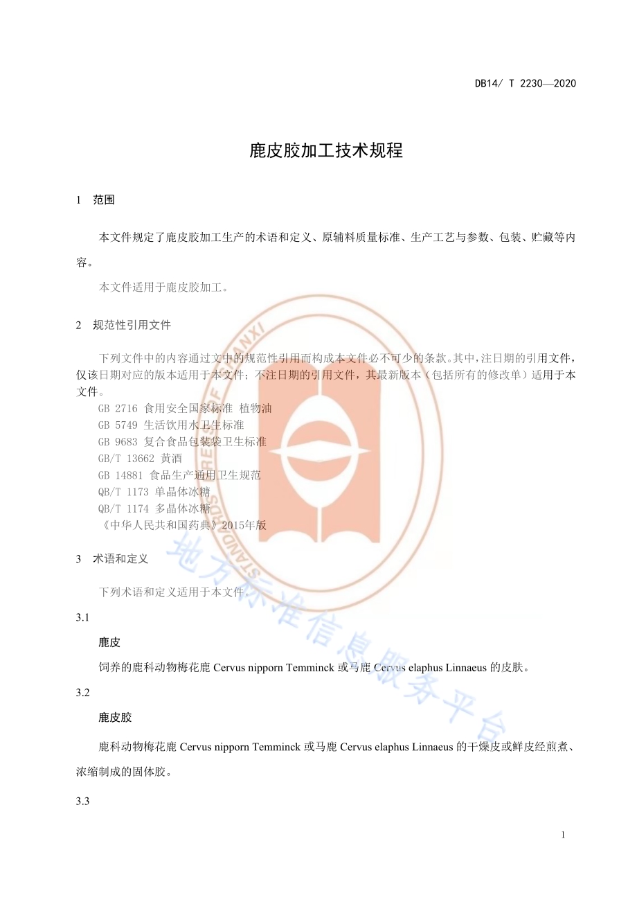 《鹿皮胶加工技术规程》DB14／T2230-2020.pdf_第4页