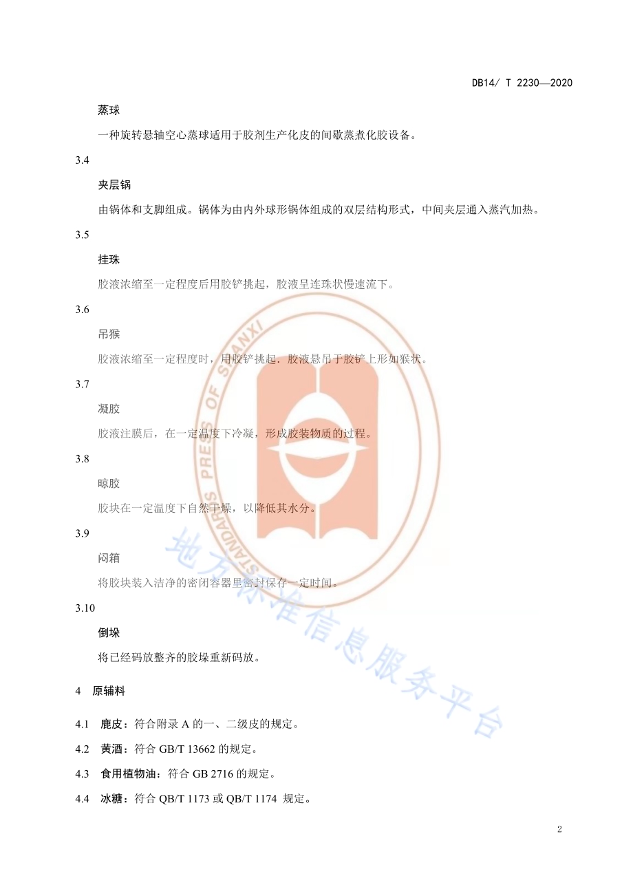 《鹿皮胶加工技术规程》DB14／T2230-2020.pdf_第5页