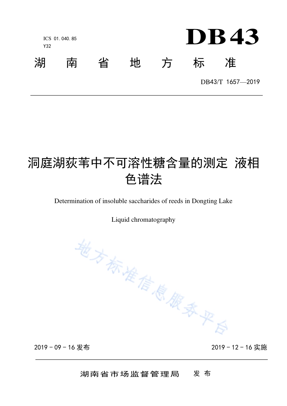 洞庭湖荻苇中不可溶性糖含量的测定 液相色谱法DB43／T 1657-2019.pdf_第1页