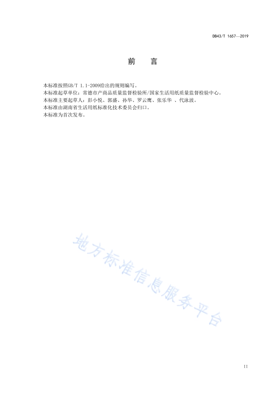 洞庭湖荻苇中不可溶性糖含量的测定 液相色谱法DB43／T 1657-2019.pdf_第3页