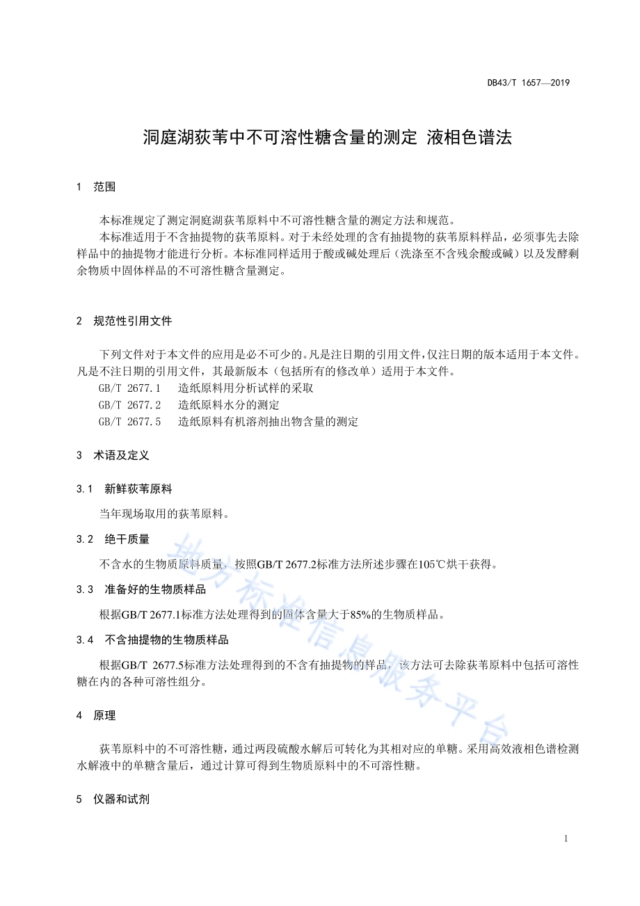 洞庭湖荻苇中不可溶性糖含量的测定 液相色谱法DB43／T 1657-2019.pdf_第4页