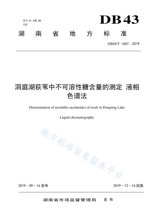 洞庭湖荻苇中不可溶性糖含量的测定 液相色谱法DB43／T 1657-2019.pdf