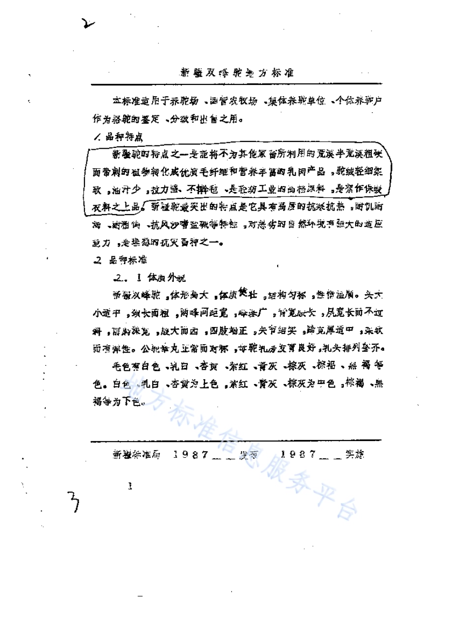新疆双峰驼DB／6500B 431483-1987.pdf_第2页