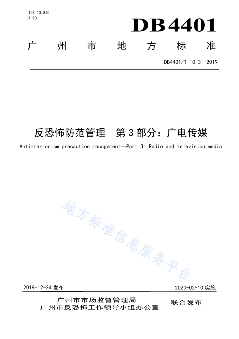 反恐怖防范管理 第3部分：广电传媒DB4401／T 10.3-2019.pdf_第1页