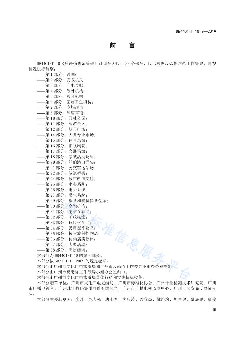 反恐怖防范管理 第3部分：广电传媒DB4401／T 10.3-2019.pdf_第5页