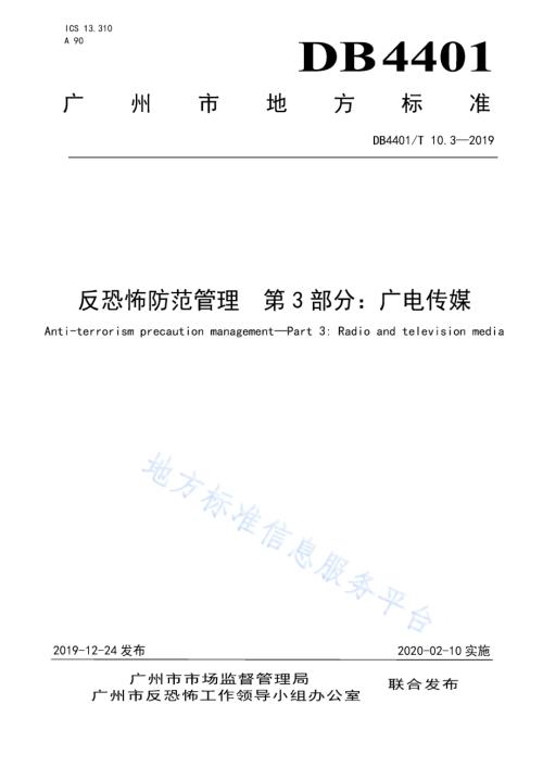 反恐怖防范管理 第3部分：广电传媒DB4401／T 10.3-2019.pdf