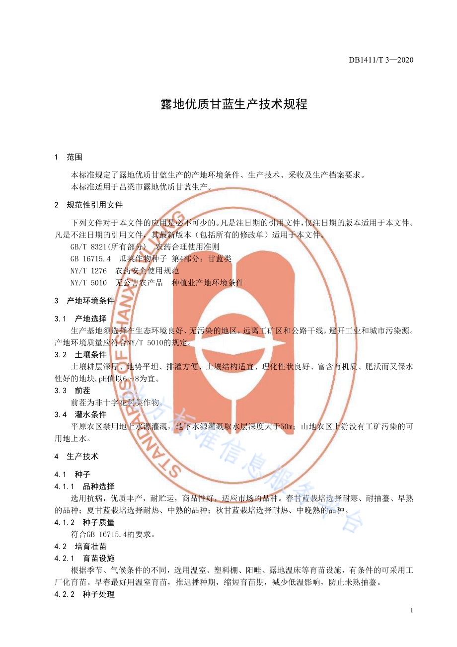 《露地优质甘蓝生产技术规程》DB1411／T 3-2020.pdf_第5页