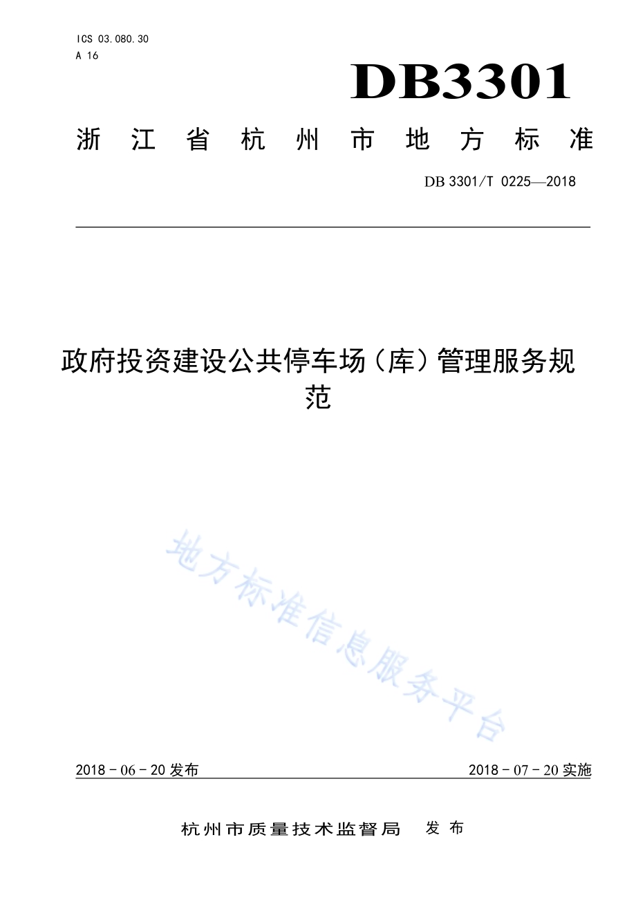 政府投资建设公共停车场(库)管理服务规范DB3301／T 0225-2018.pdf_第1页