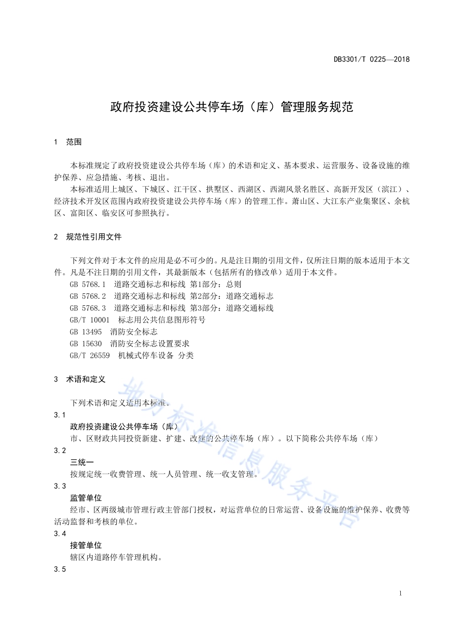 政府投资建设公共停车场(库)管理服务规范DB3301／T 0225-2018.pdf_第3页