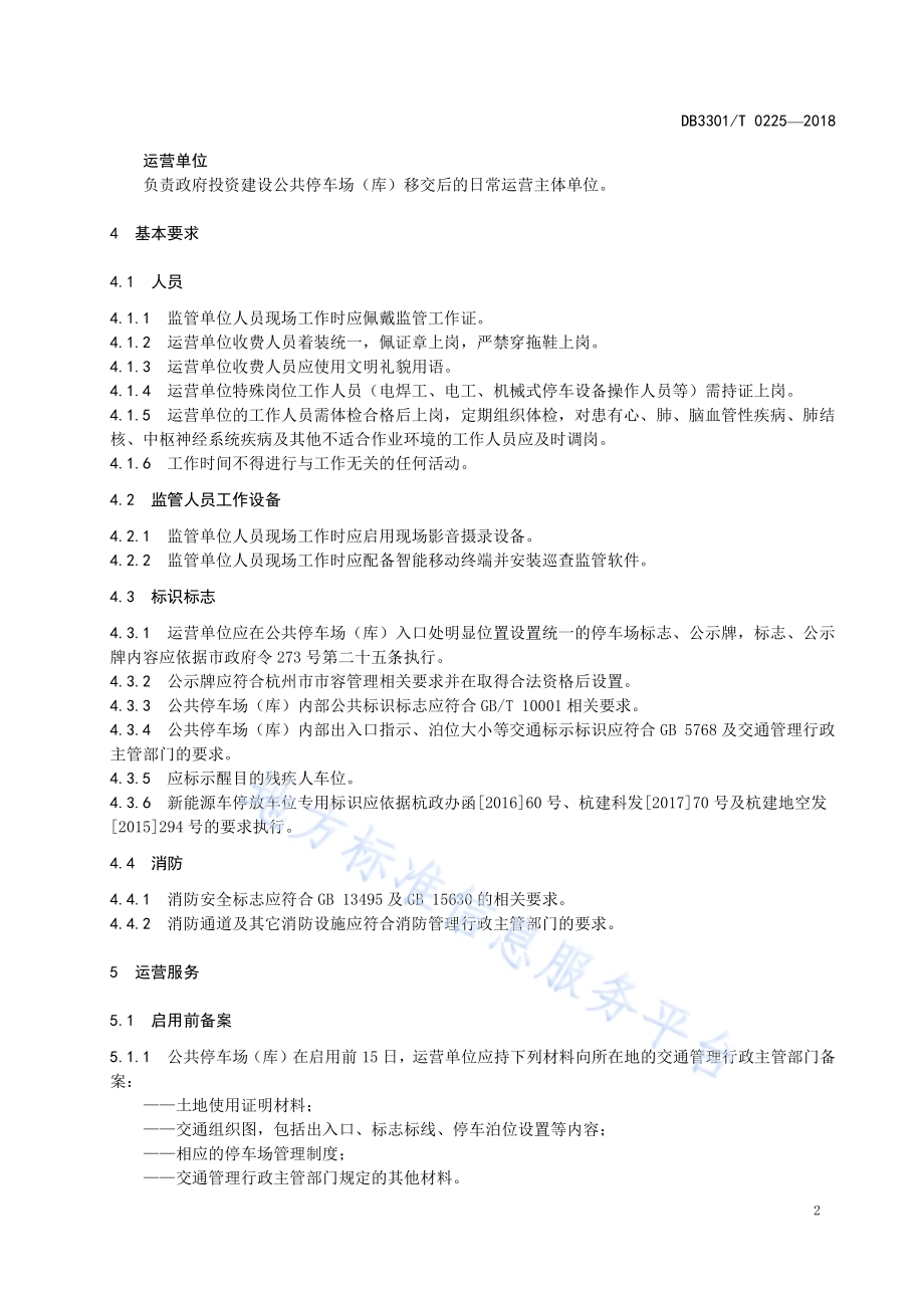 政府投资建设公共停车场(库)管理服务规范DB3301／T 0225-2018.pdf_第4页