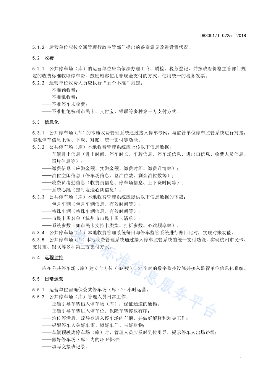 政府投资建设公共停车场(库)管理服务规范DB3301／T 0225-2018.pdf_第5页